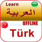 تعلم التركية アイコン