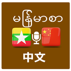 မြန်မာမှတရုတ်ဘာသာပြန် आइकन