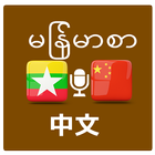 မြန်မာမှတရုတ်ဘာသာပြန် icono
