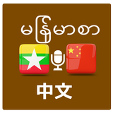 မြန်မာမှတရုတ်ဘာသာပြန် icon