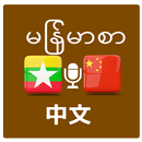 မြန်မာမှတရုတ်ဘာသာပြန် APK