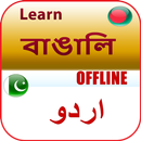 উর্দু ভাষা শিক্ষা বাংলা APK