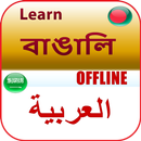 আরবি শিক্ষা apps APK