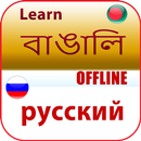 রুশ ভাষা APK