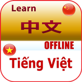 学习越南语 ไอคอน