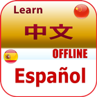 学习西班牙语 知乎 أيقونة