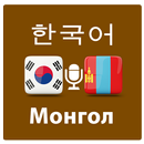몽골어 번역 APK