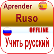 Aprender Ruso ícone