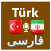 Farsça Türkçe çevirici