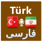 Farsça Türkçe çevirici أيقونة