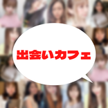 出会いカフェ マッチングアプリで近くのパートナー探し