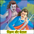 APK vikram and betal stories - betal pachisi in hindi