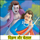 vikram and betal stories - betal pachisi in hindi icône