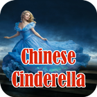 New Chinese Cinderella Story icône