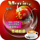 Good Morning Wishes Quotes (早上的祝福语录) APK