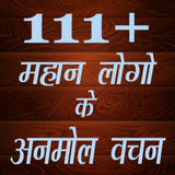 Quotes In Hindi - महान लोगों के अनमोल वचन أيقونة