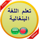 تعلم اللغة البنغالية-APK