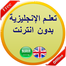 تعلم الإنجليزية بدون انترنت APK