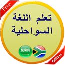 تعلم اللغة السواحلية-APK