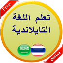 تعلم اللغة التايلاندية APK