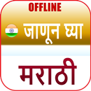 মারাঠি ভাষা-APK