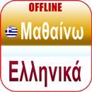 গ্রিক ভাষা শিক্ষা APK