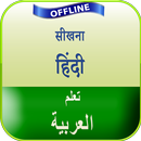 अरबी भाषा सीखे APK