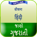 गुजराती भाषा बोलना सीखे APK