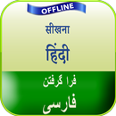 फारसी भाषा कैसे सीखे APK