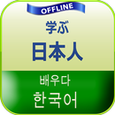 韓国語学習 APK