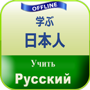 ロシア語 学習 APK