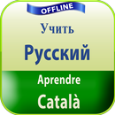 русско каталанский APK