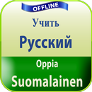 выучить финский язык APK