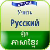 кхмерский язык icône