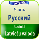 выучить латышский язык APK