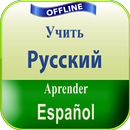 испанский язык обучение APK
