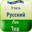 учить тайский язык APK