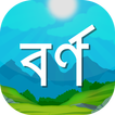 Bangla Bornomala for Kids