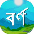 Bangla Bornomala for Kids icono