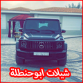 ابو حنظله - Abu Handala جديد شيلة احبك 2019