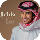 شيلات فهد بن فصلا عليك السلام 2019 APK