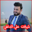 اجمل قصائد علي الدلفي Ali Aldelfi 2019