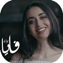 اغاني فايا يونان 2019 ‎ Sada Mawalena Faia Younan APK