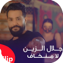 اشهر اغاني جلال الزين 2019  Jalal Alzain La Mnkaf APK