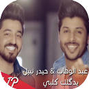 أغاني ياسر عبد الوهاب AGHANI yaser abd alwahab ‎-APK