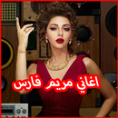 أغاني ميريام فارس 2019 AGHANI Myriam Fares-APK