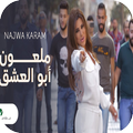 اغاني نجوى كرم 2019 AGHANI Najwa Karam mp3