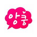채팅 랜덤채팅 만남 톡 친구 - 앙쿵 APK