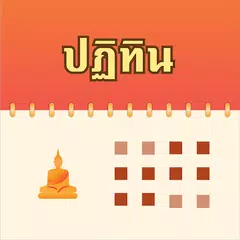 Thai Buddhist Calendar アプリダウンロード