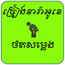 ចម្រៀងខារ៉ាអូខេ និងថតសម្លេង APK